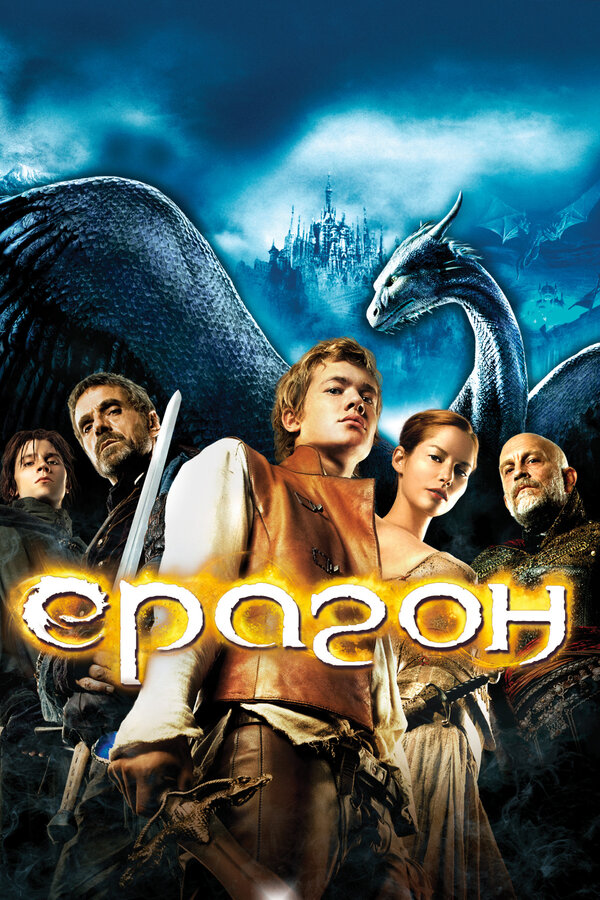 Постер: Эрагон (2006)