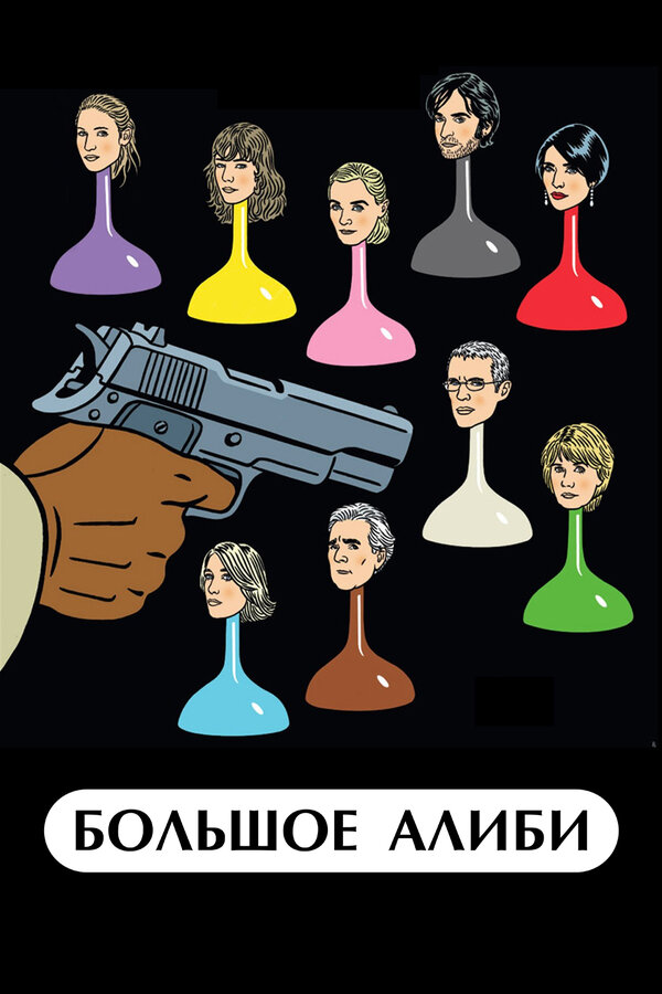 Постер: Большое алиби (2008)
