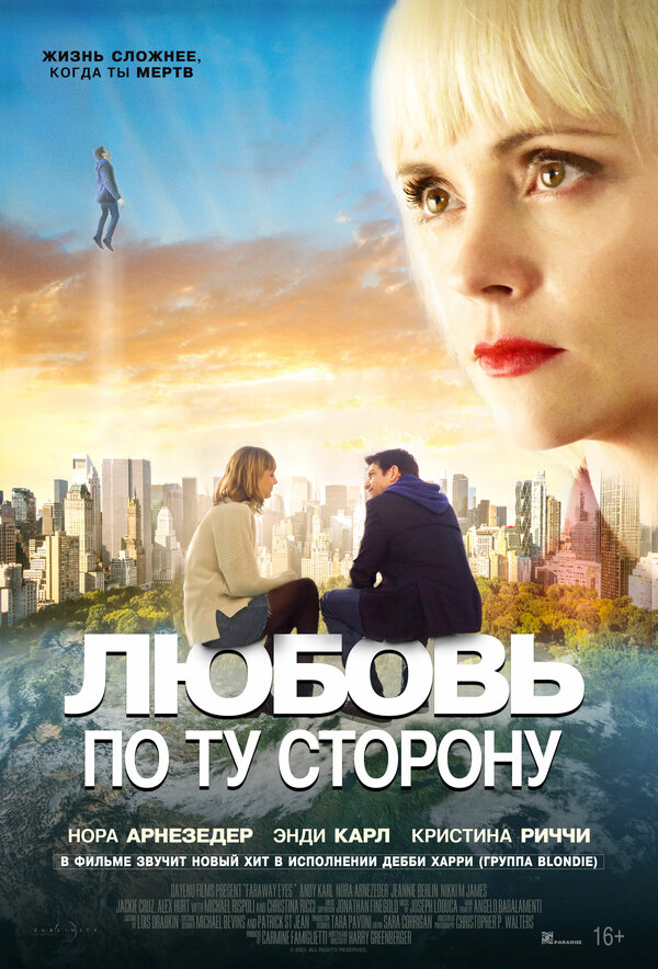 Постер: Любовь по ту сторону (2020)