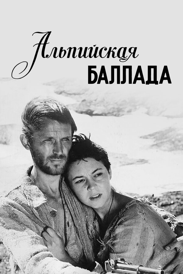 Постер: Альпийская баллада (1965)