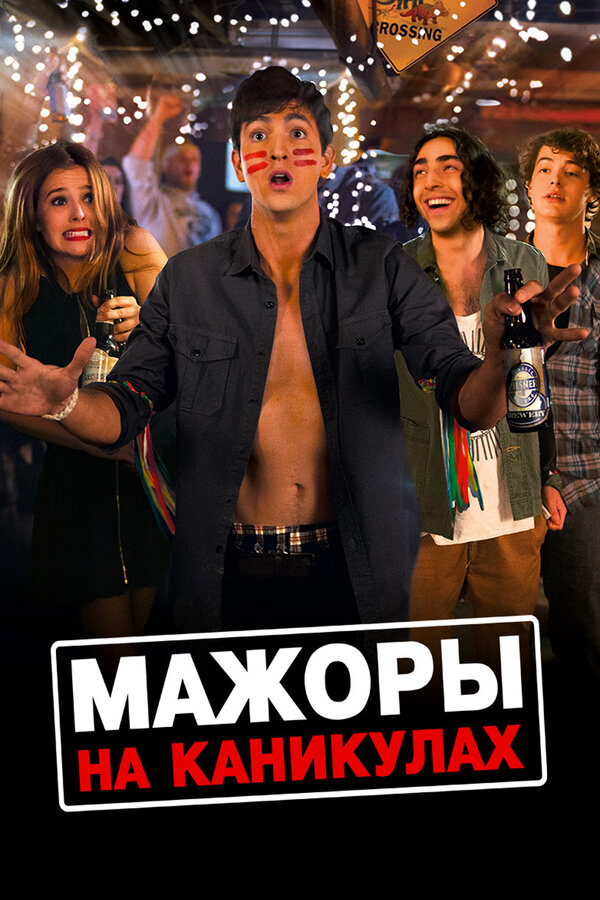 Постер: Мажоры на каникулах (2015)