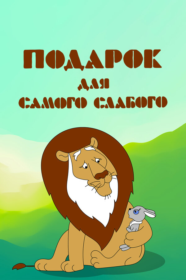 Постер: Подарок для самого слабого (1978)
