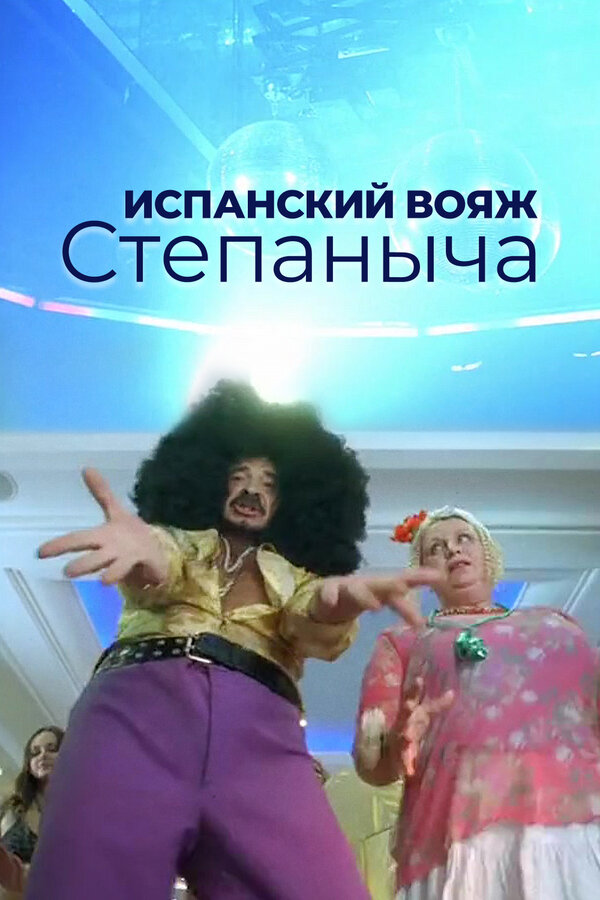 Постер: Испанский вояж Степаныча (2006)