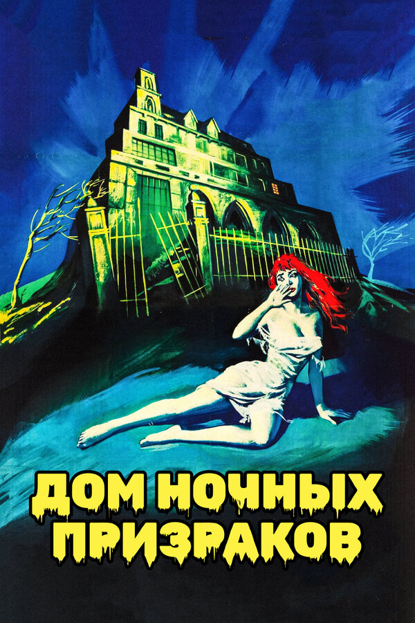 Постер: Дом ночных призраков (1959)