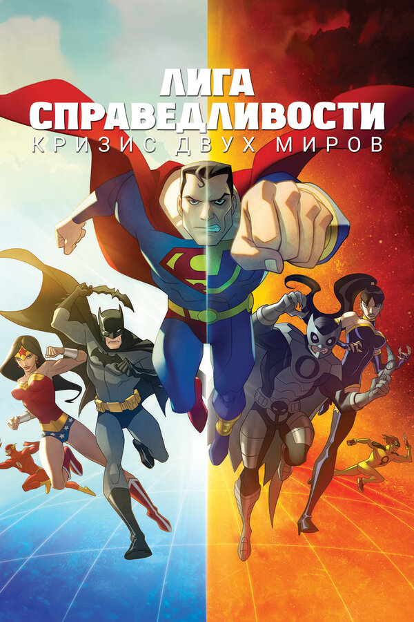 Постер: Лига справедливости: Кризис двух миров (2009)