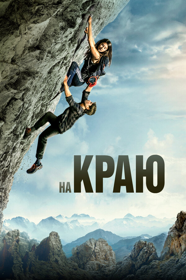 Постер: На краю (2022)