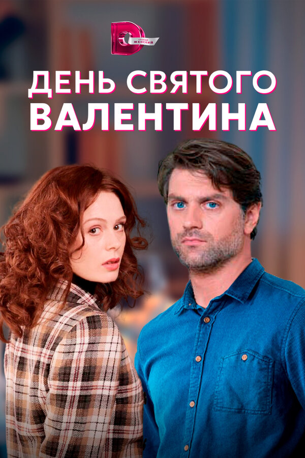 Постер: День Святого Валентина (2020)