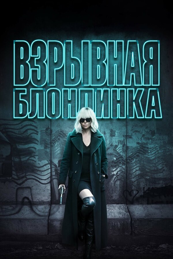 Постер: Взрывная блондинка (2017)
