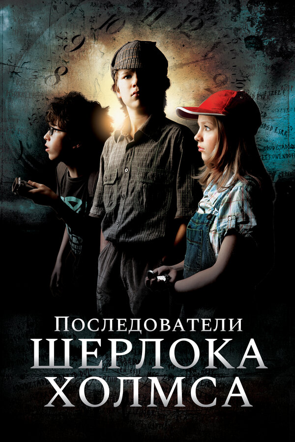 Постер: Последователи Шерлока Холмса (2011)