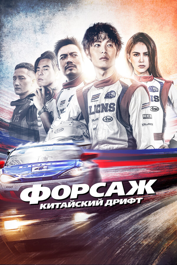 Постер: Форсаж. Китайский дрифт (2021)
