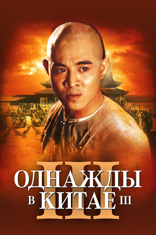 Постер: Однажды в Китае 3 (1992)