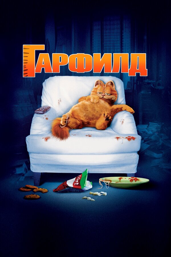 Постер: Гарфилд (2004)