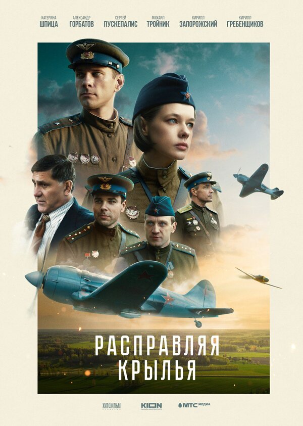 Постер: Расправляя крылья (2022)