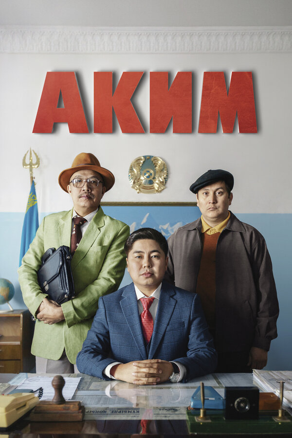 Постер: Аким (2019)