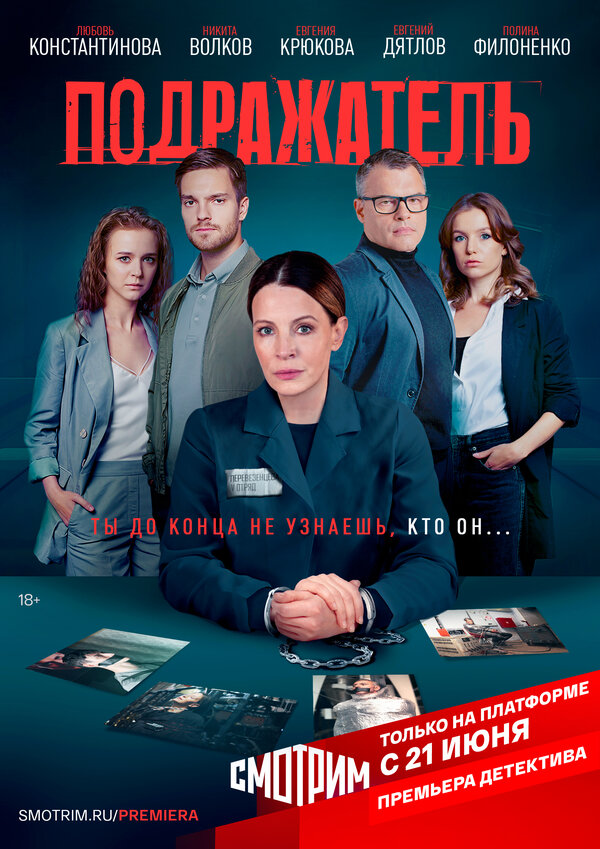 Постер: Подражатель (2021)