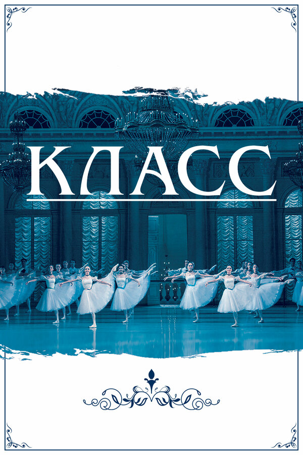 Постер: Класс (2021)