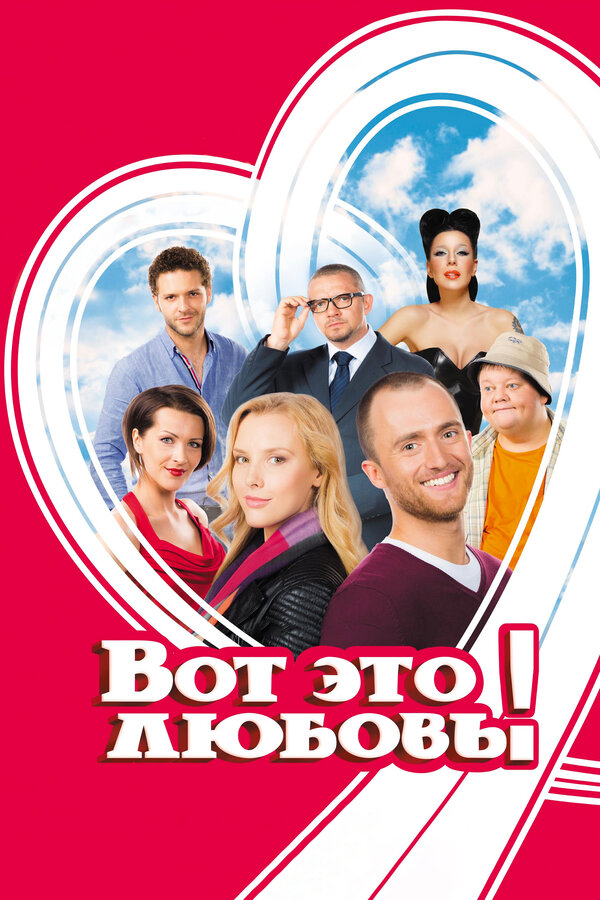 Постер: Вот это любовь! (2013)