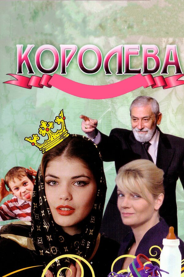 Постер: Королева (2008)