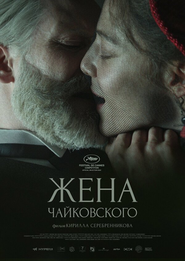 Постер: Жена Чайковского (2022)