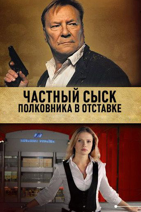 Постер: Частный сыск полковника в отставке (2009)