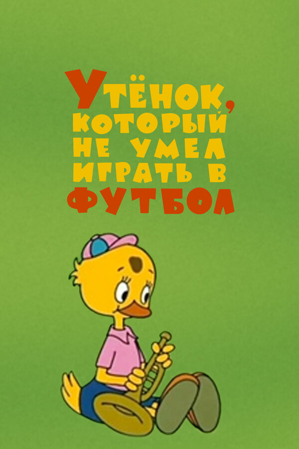 Постер: Утёнок, который не умел играть в футбол (1972)