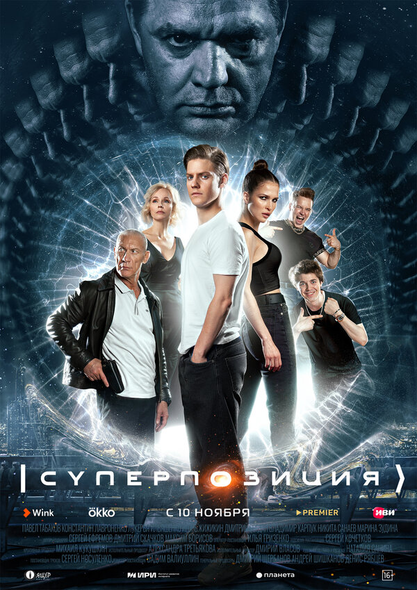 Постер: Суперпозиция (2022)