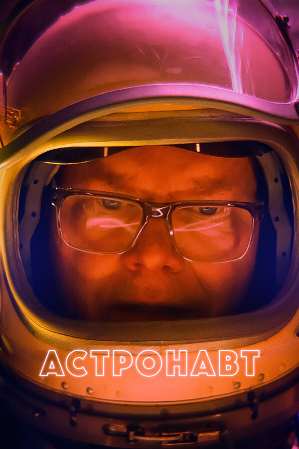 Постер: Астронавт (2022)