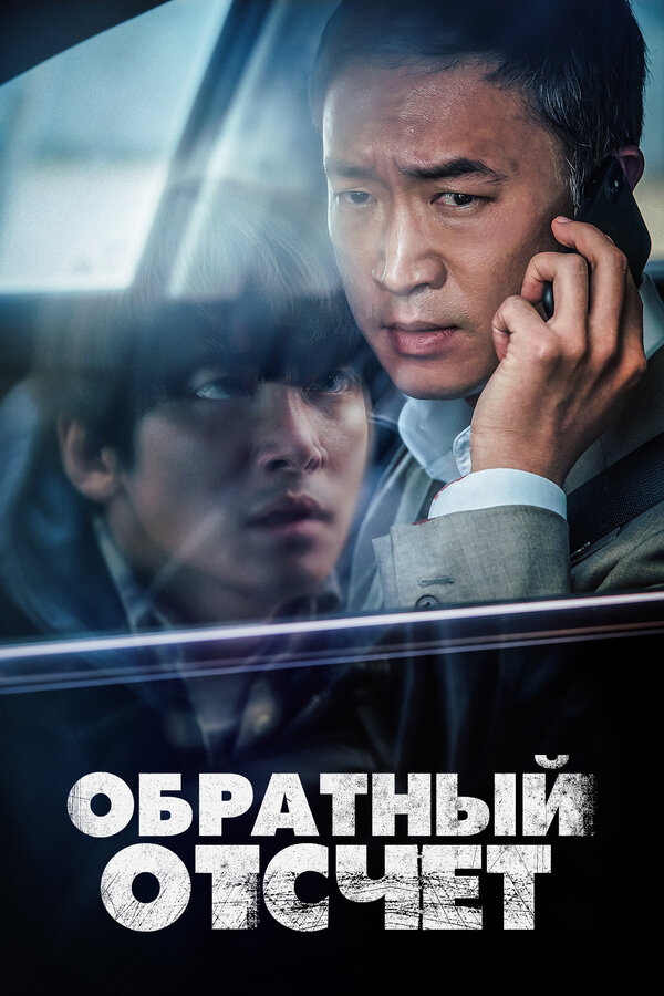 Постер: Обратный отсчёт (2021)