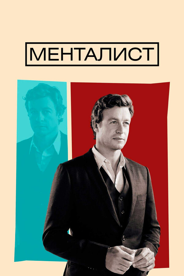 Постер: Менталист (2008)