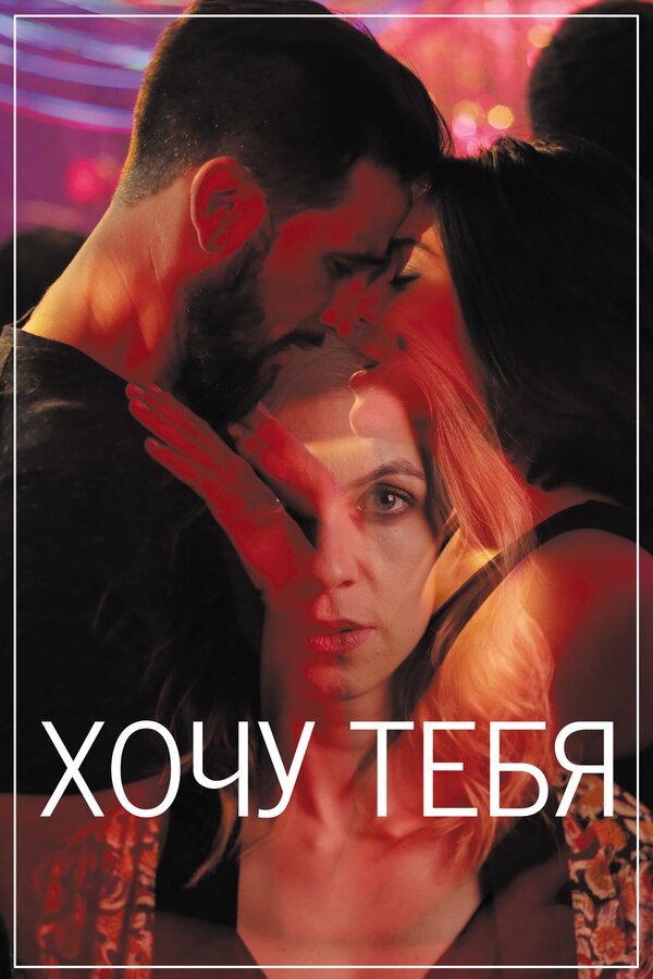 Постер: Хочу тебя (2020)