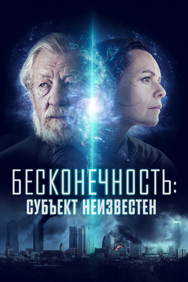 Постер: Бесконечность: Субъект неизвестен (2021)