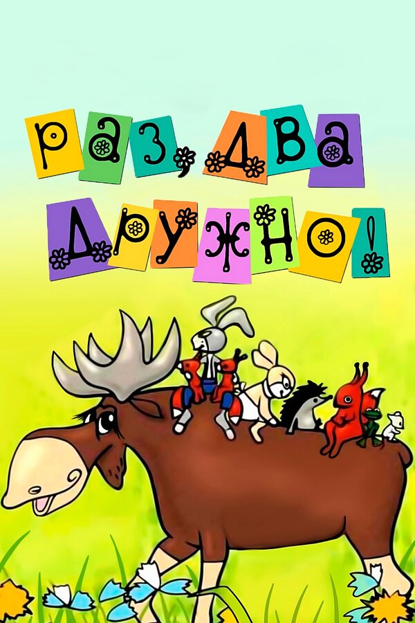 Постер: Раз, два — дружно! (1967)
