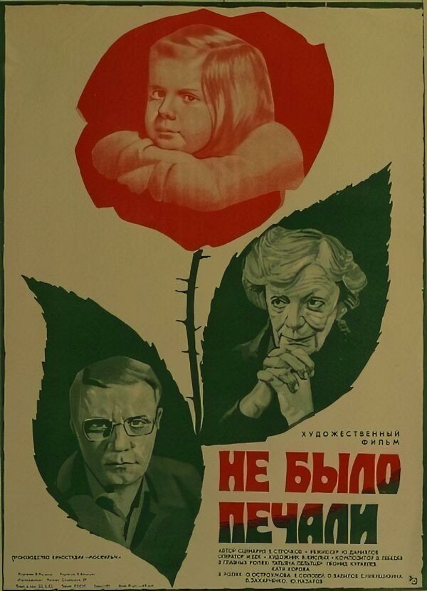 Постер: Не было печали (1982)