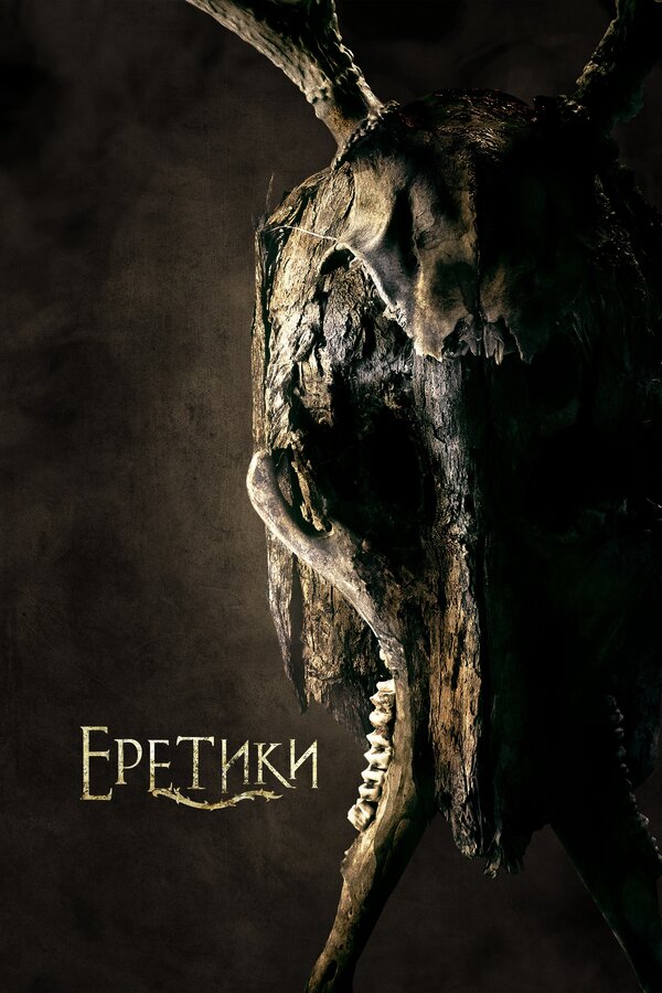 Постер: Еретики (2017)