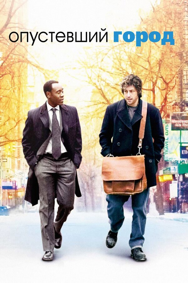 Постер: Опустевший город (2007)