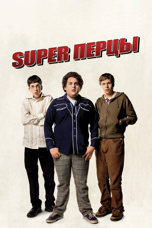 Постер: SuperПерцы (2007)