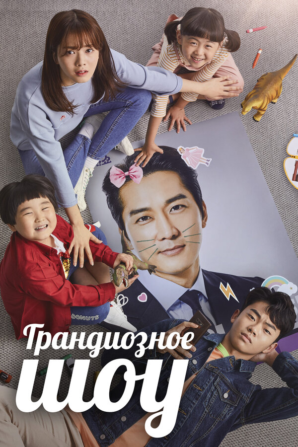 Постер: Грандиозное шоу (2019)