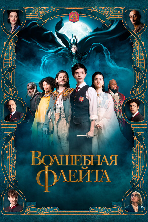 Постер: Волшебная флейта (2022)