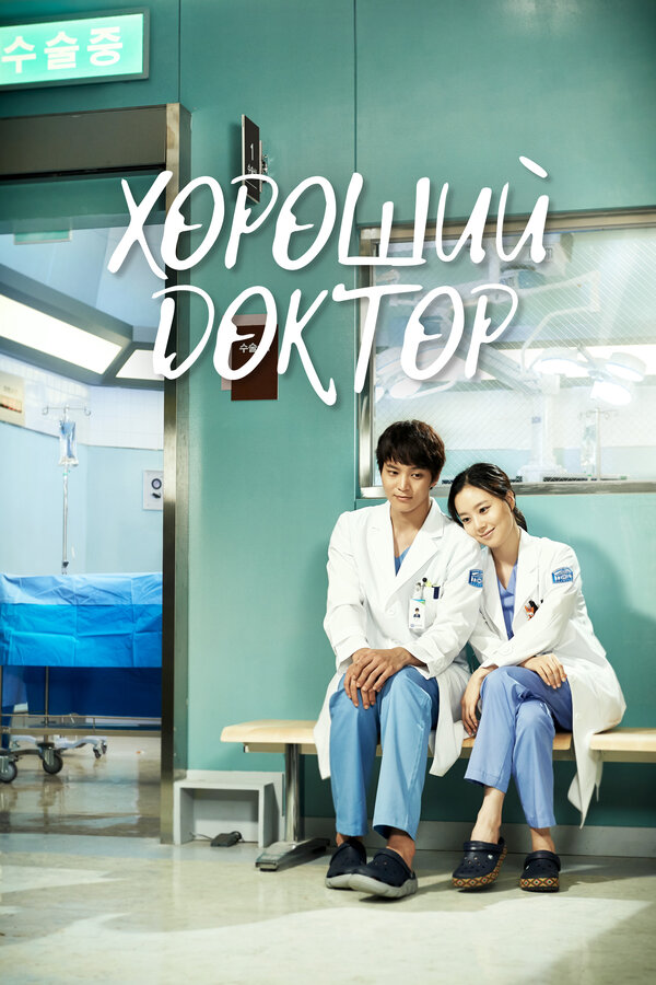 Постер: Хороший доктор (2013)