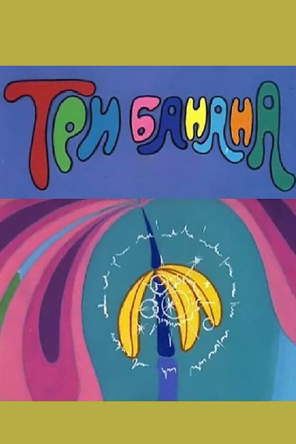 Постер: Три банана (1971)