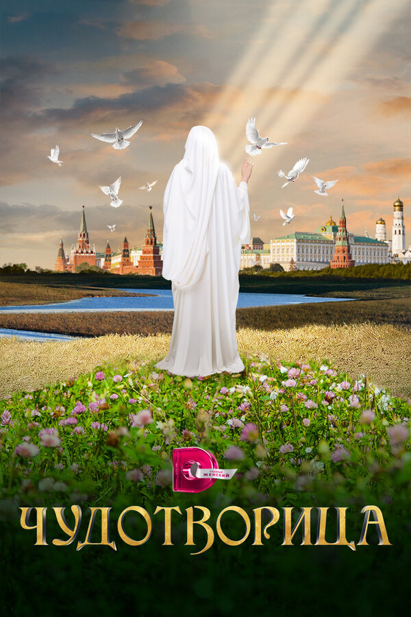 Постер: Чудотворица (2015)