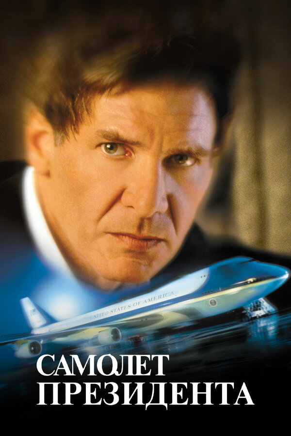 Постер: Самолет президента (1997)
