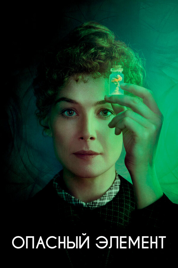 Постер: Опасный элемент (2019)