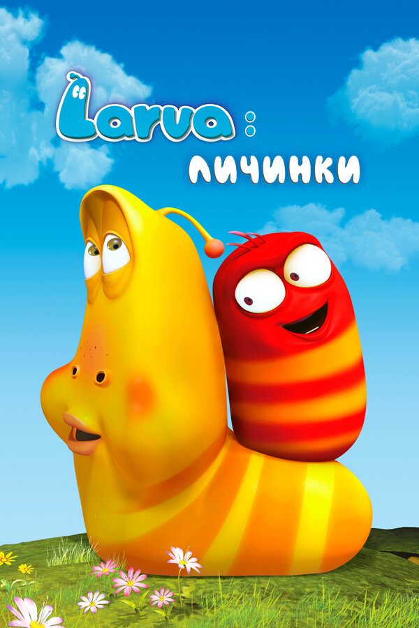 Постер: Larva: Личинки (2011)