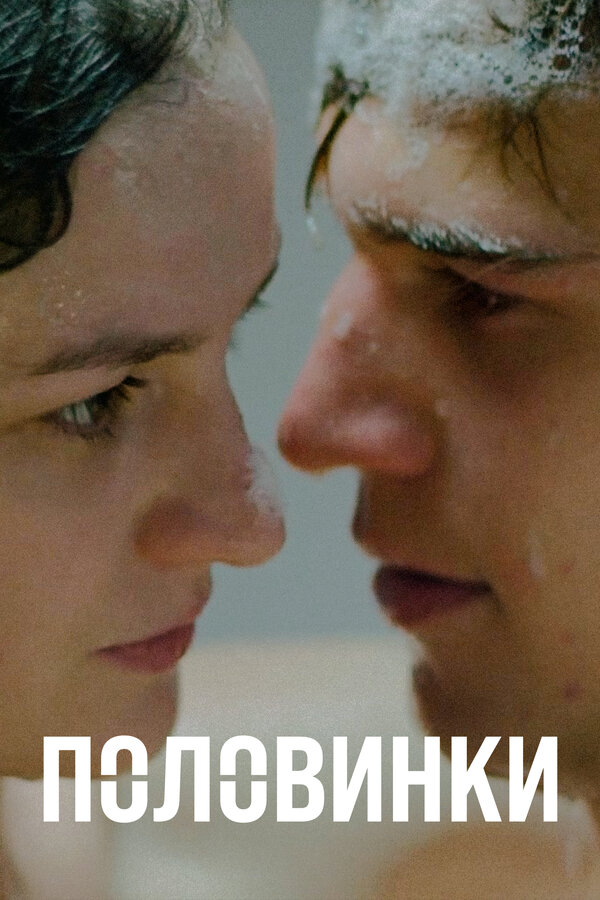 Постер: Половинки (2017)
