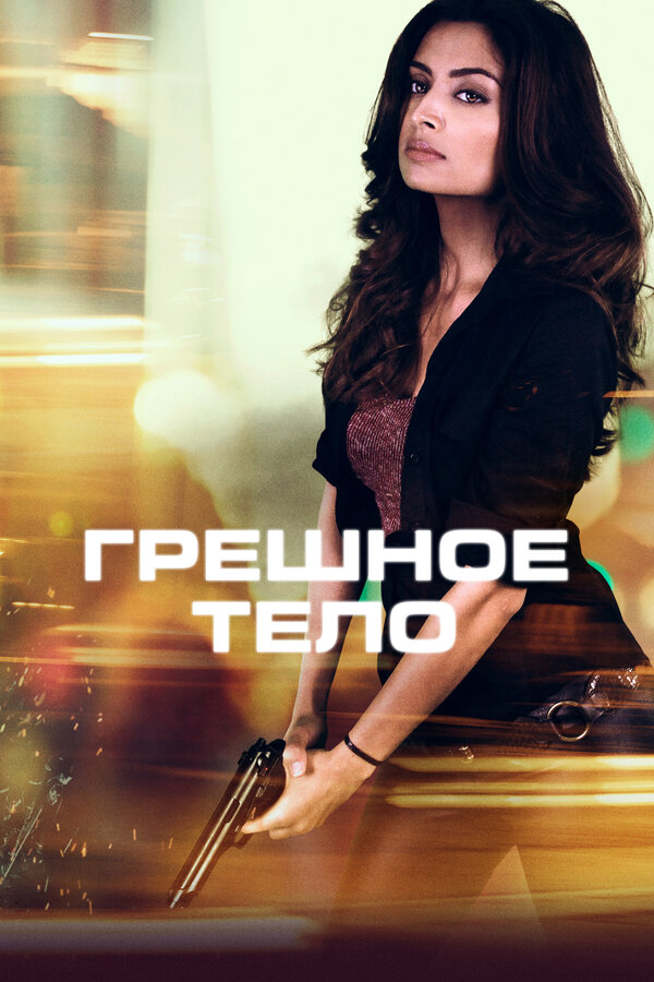 Постер: Грешное тело (2017)