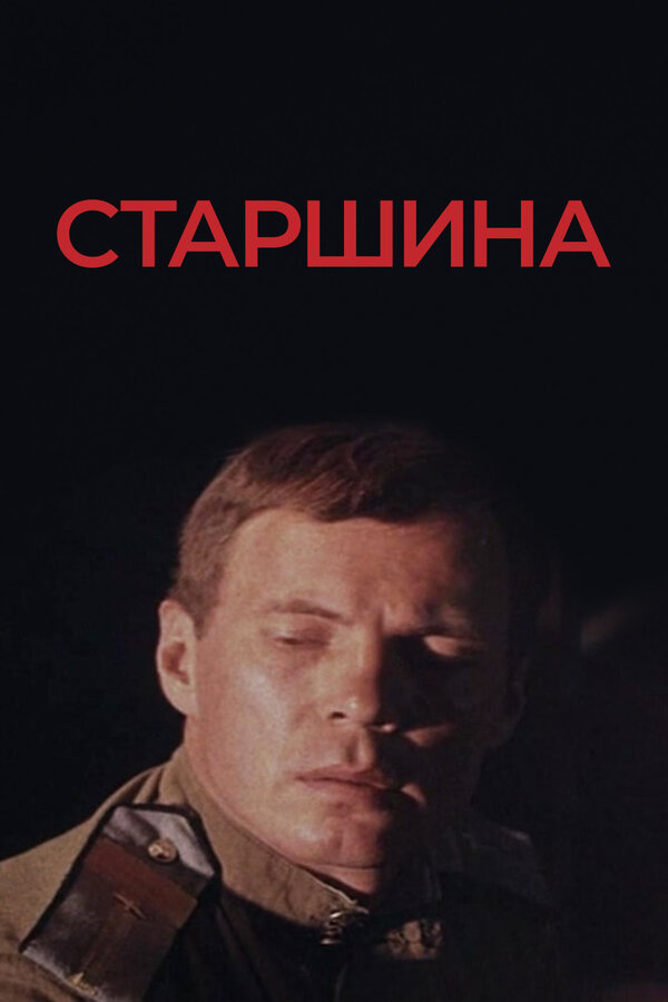 Постер: Старшина (1979)