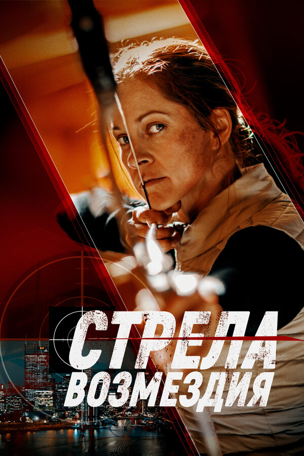 Постер: Стрела возмездия (2022)