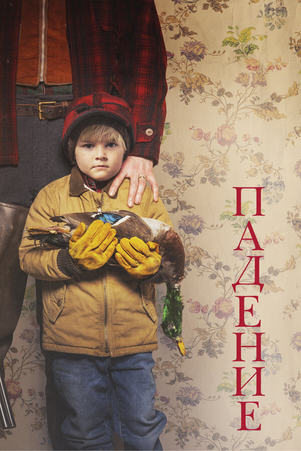 Постер: Падение (2020)