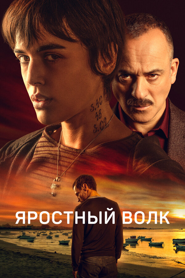 Постер: Яростный волк (2023)